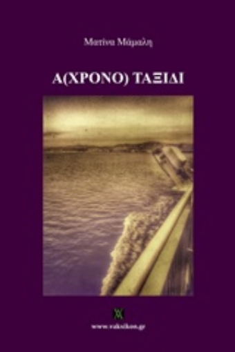 217634-(A)χρονο ταξίδι