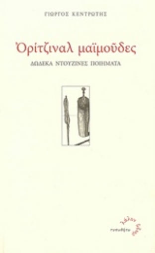 217638-Ορίτζιναλ μαϊμούδες