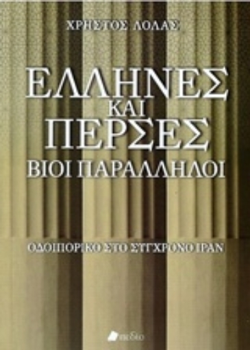 217648-Έλληνες και Πέρσες, Βίοι παράλληλοι