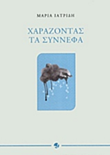 217649-Χαράζοντας τα σύννεφα