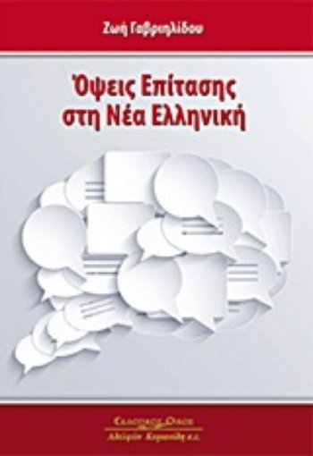 193371-Όψεις επίτασης στη νέα ελληνική