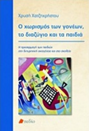 213391-Ο χωρισμός των γονέων, το διαζύγιο και τα παιδιά