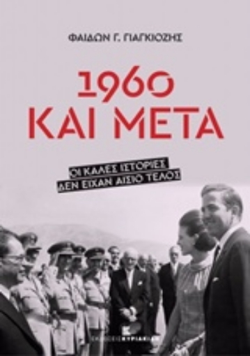 215366-1960 και μετά