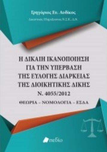 217692-Η δίκαιη ικανοποίηση για την υπέρβαση της εύλογης διάρκειας της διοικητικής δίκης