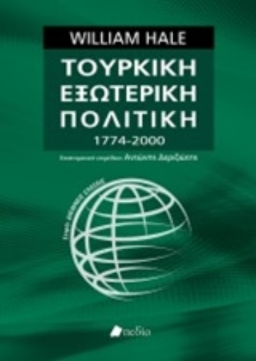 217700-Τουρκική εξωτερική πολιτική 1774-2000