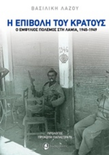 217707-Η επιβολή του κράτους