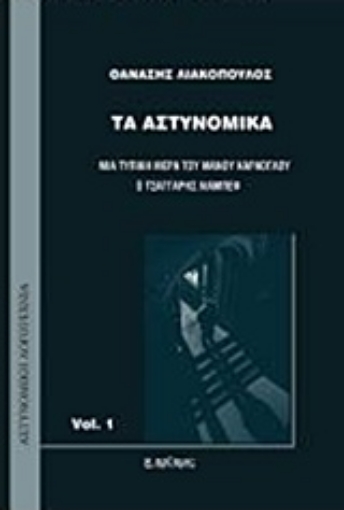 217713-Τα αστυνομικά