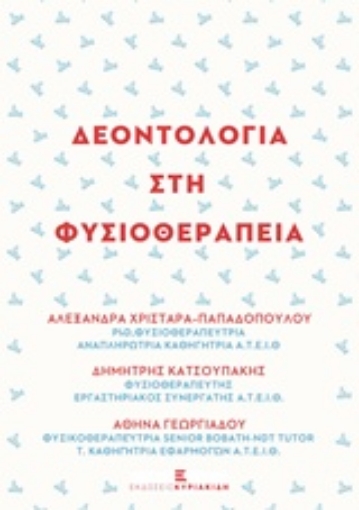 217716-Δεοντολογία στη φυσικοθεραπεία