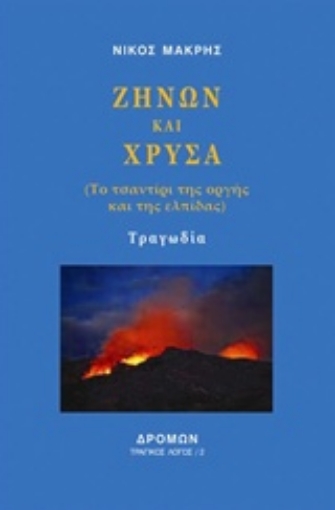 217727-Ζήνων και Χρύσα