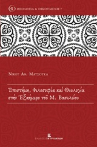 217733-Επιστήμη, φιλοσοφία και θεολογία στην Εξαήμερο του Μ. Βασιλείου