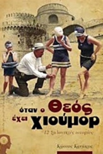 217760-Όταν ο Θεός έχει χιούμορ