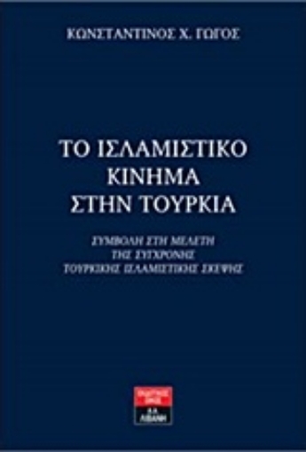 217814-Το ισλαμιστικό κίνημα στην Τουρκία