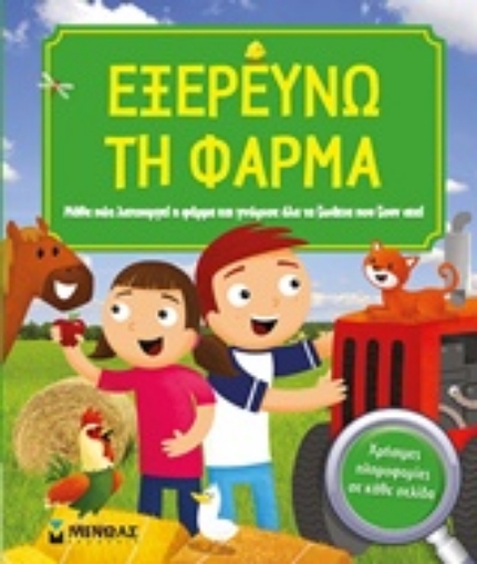 217816-Εξερευνώ τη φάρμα