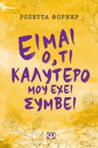 217823-Είμαι ό,τι καλύτερο μου έχει συμβεί