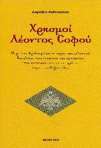 217841-Χρησμοί Λέοντος Σοφού