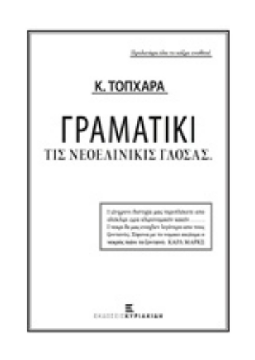 217884-Γραματικί τις νεολινικίς γλόσας