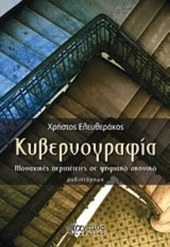 164192-Κυβερνογραφία