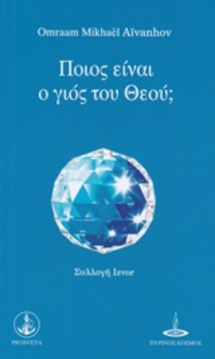 217919-Ποιός είναι ο γιος του Θεού;