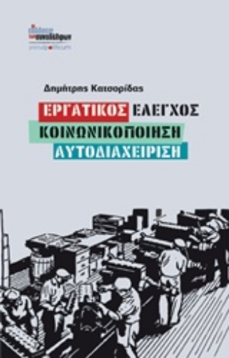 217944-Εργατικός έλεγχος, κοινωνικοποίηση, αυτοδιαχείρηση