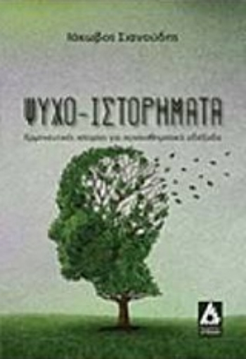 217265-Ψυχο-Ιστορήματα