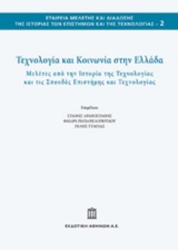 217982-Τεχνολογία και κοινωνία στην Ελλάδα