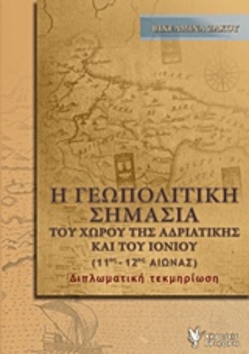 217996-Η γεωπολιτική σημασία του χώρου της Αδριατικής και του Ιονίου (11ος - 12ος αιώνας)