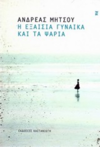 196275-Η εξαίσια γυναίκα και τα ψάρια