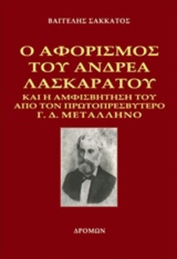 217799-Ο αφορισμός του Ανδρέα Λασκαράτου και η αμφισβήτησή του από τον πρωτοπρεσβύτερο Γ. Δ. Μεταλληνό