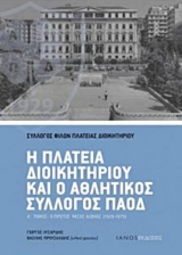 217971-Η πλατεία Διοικητηρίου και ο αθλητικός σύλλογος ΠΑΟΔ