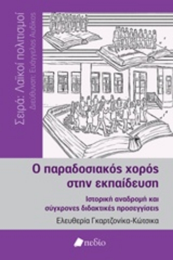 218008-Ο παραδοσιακός χορός στην εκπαίδευση