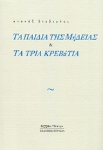 217084-Τα παιδιά της Μήδειας και Τα τρία κρεβάτια