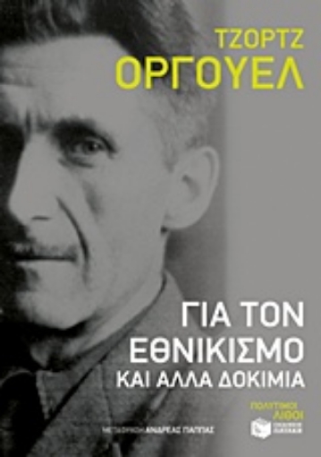 217779-Για τον εθνικισμό και άλλα δοκίμια