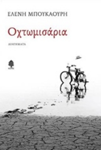 217786-Οχτωμισάρια