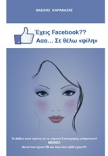 218105-Έχεις Facebook? Aαα...Σε θέλω "φίλη"