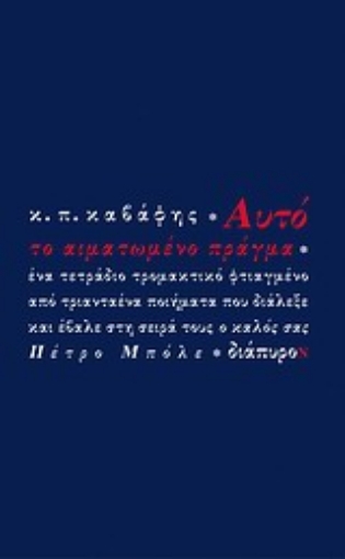 22274-Αυτό το αιματωμένο πράγμα