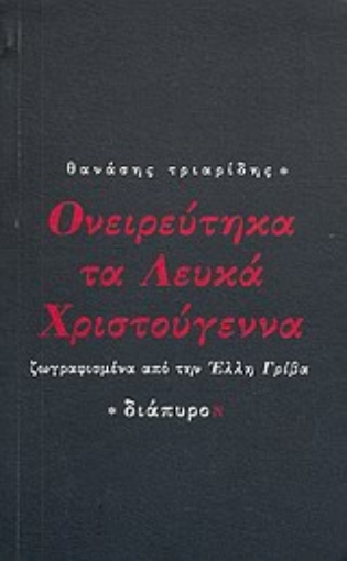 22275-Ονειρεύτηκα τα λευκά Χριστούγεννα