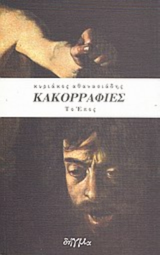 22277-Κακορραφίες, το έπος