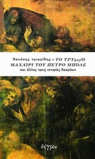 22828-Το τρυφερό μαχαίρι του Πέτρο Μπόλε