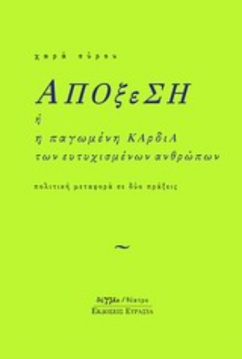 23619-Απόξεση ή Η παγωμένη καρδιά των ευτυχισμένων ανθρώπων