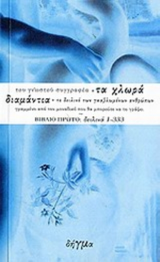 17972-Τα χλωρά διαμάντια, το δειλινό των γκαβλωμένων ανθρώπων