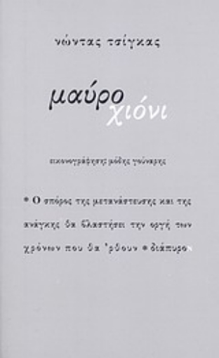 19583-Μαύρο χιόνι