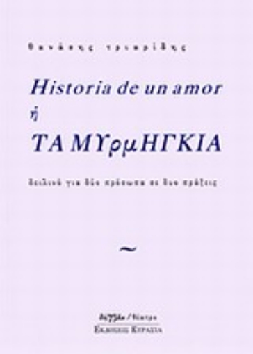 19459-Historia de un amor ή Τα μυρμήγκια