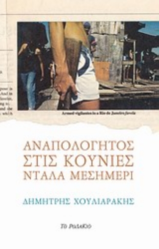 194510-Αναπολόγητος στις κούνιες ντάλα μεσημέρι