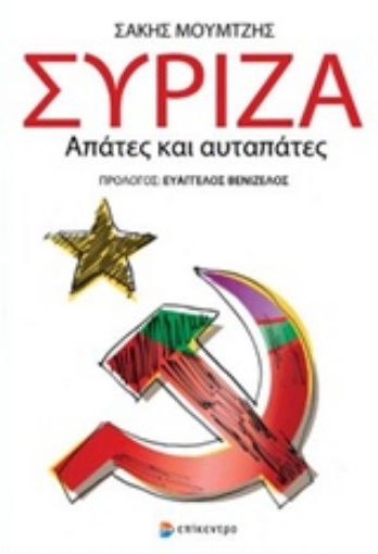 217796-Σύριζα: Απάτες και αυταπάτες