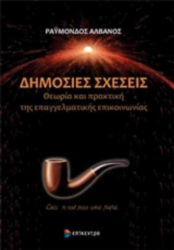 218159-Δημόσιες σχέσεις