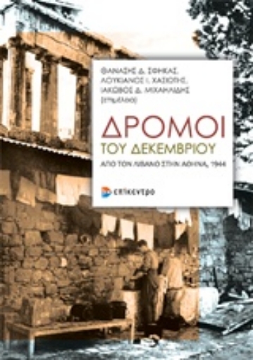 218169-Δρόμοι του Δεκεμβρίου