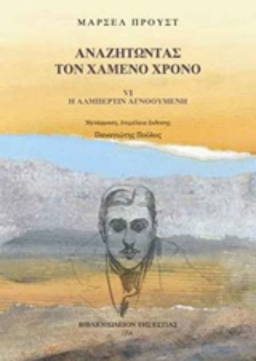 196663-Αναζητώντας τον χαμένο χρόνο: Η Αλμπερτίν αγνοούμενη