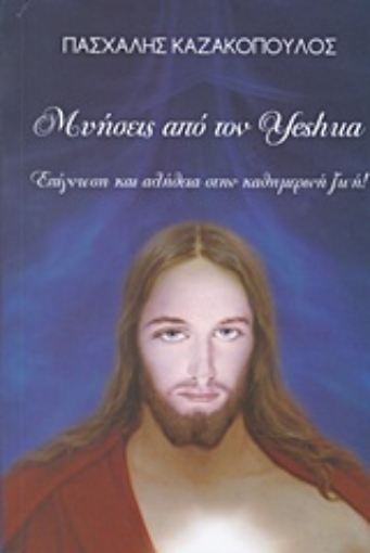 217972-Μυήσεις από τον Yeshua