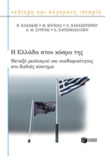 218145-Η Ελλάδα στον κόσμο της