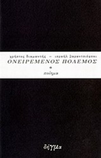 19567-Ισραήλ Βαραντσιόφσκι, Ονειρεμένος πόλεμος